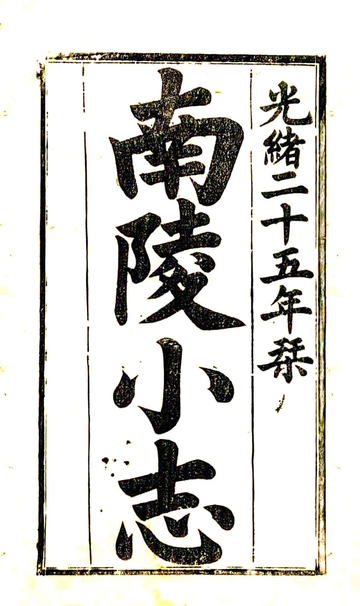 《南陵小志（光绪）》封面