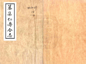 纂集仁寿全志（乾隆）