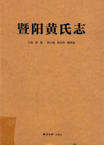 暨阳黄氏志