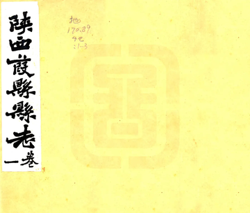 《葭县志（民国）》封面