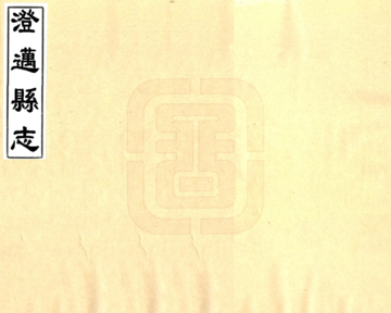 澄迈县志（嘉庆）