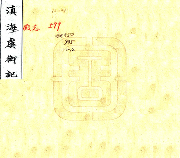 《滇海虞衡记（嘉庆）》封面