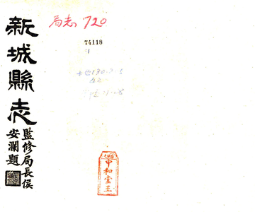《新城县志（民国）》封面