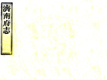 《济南府志（道光）》封面