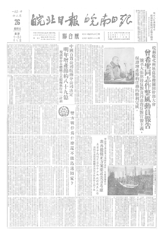 皖南日报皖北日报联合版1951年12月合订本