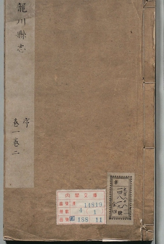 龙川县志.著者潘好让（清）.4册.清康煕27年.清康煕42修