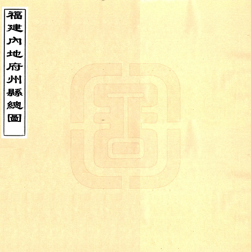福建内地府州县总图（清末）