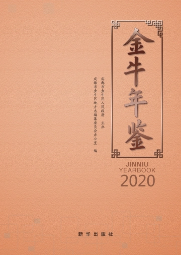 《金牛年鉴2020》封面
