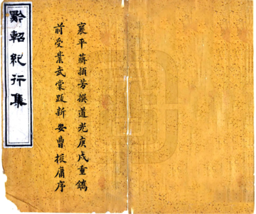 《黔轺纪行集（道光）》封面