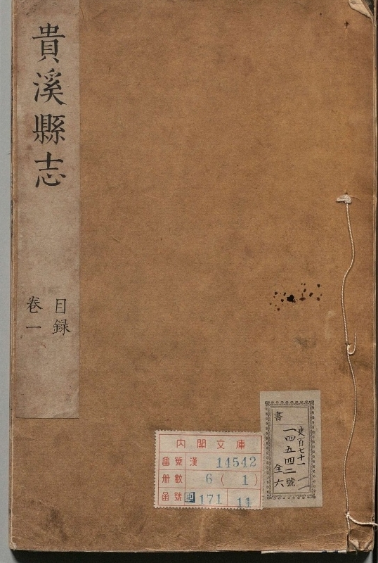 《贵溪县志.著者毕士俊（清）.6册.清康煕11年.清康煕24修》封面