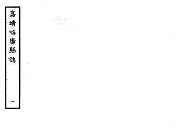 《略阳县志（嘉靖）》封面