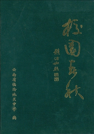 校园春秋临沧地区中学建校70周年纪念集