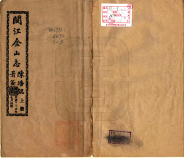 《闽江金山志（民国）》封面