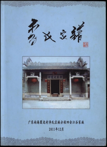 《广东南海厦边村李氏宗族分枝四会江谷家族李氏家谱》封面