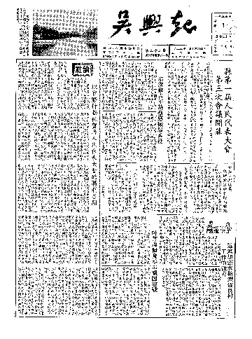 吴兴报1955年11月合订本