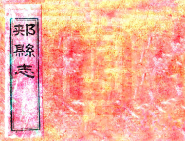 《郏县志（同治）》封面