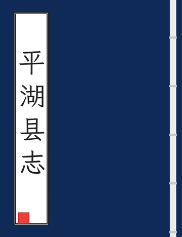 平湖县志（光绪） (2个分卷)
