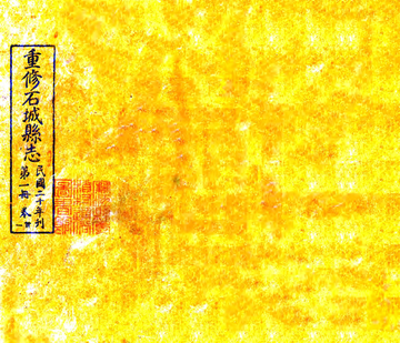 石城县志（民国）