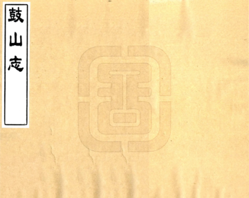 《鼓山志（乾隆）》封面
