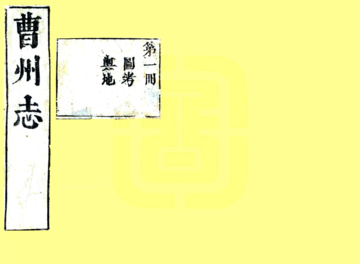 《曹州志（康熙）》封面