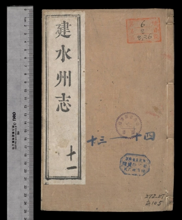 [雍正]建水州志卷之十三至卷之十四