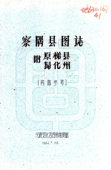 察隅县图志（民国）