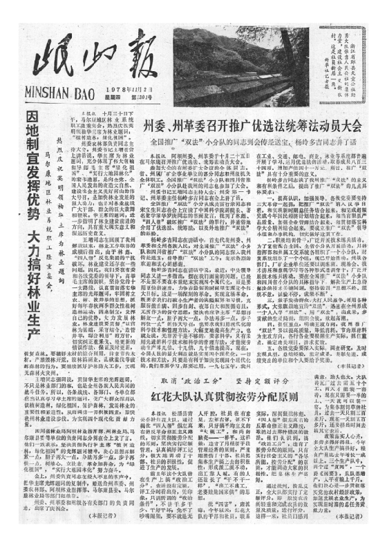 岷山报1978年11月合订本