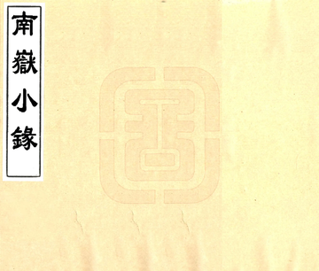 《南岳小录（唐 清抄本）》封面