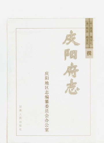 《明清庆阳府志》封面