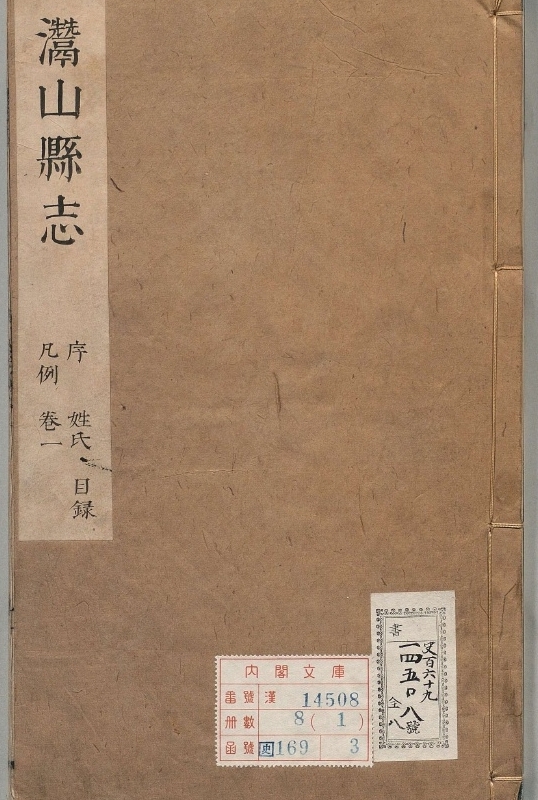 安庆府灊山县志.著者周克友（清）.8册.清康煕14年