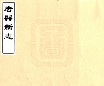 唐县新志（康熙）