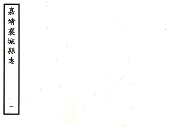 《襄城县志（嘉靖）》封面