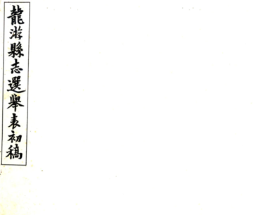 龙游县志初稿（民国）