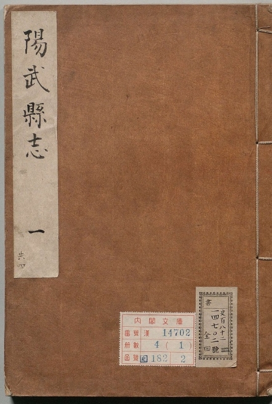 阳武县志.著者张慎（清）.4册.清康煕29年