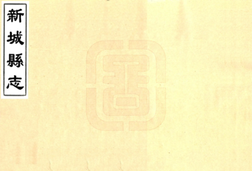 新城县志（道光 稿本）