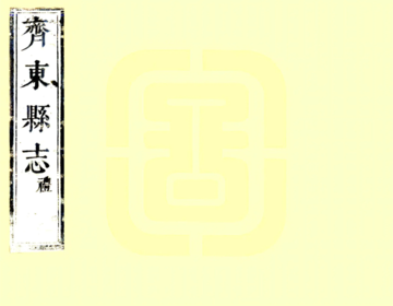 新修齐东县志（康熙）