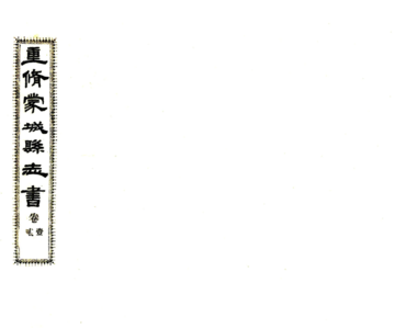 重修蒙城县志（民国）