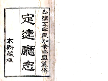 定远厅志（光绪）