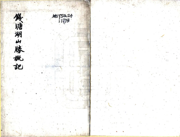钱塘湖山胜概记（明）