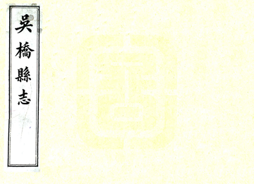 吴桥县志（光绪）