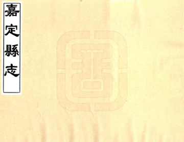 《嘉定县志（乾隆）》封面