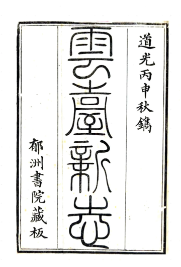 《云台新志（道光）》封面