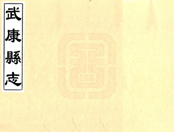 《武康县志（康熙）》封面