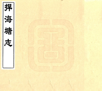 捍海塘志（嘉庆）