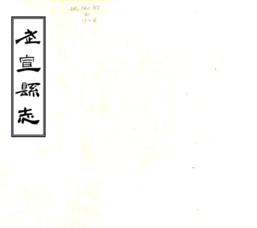 武宣县志（民国3年）