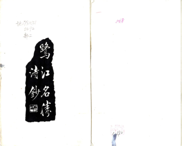 《鹭江名胜诗抄（民国）》封面
