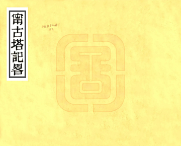 《宁古塔记略（康熙）》封面