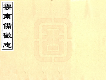 云南备征志（道光）