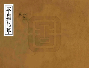 平罗记略（道光）