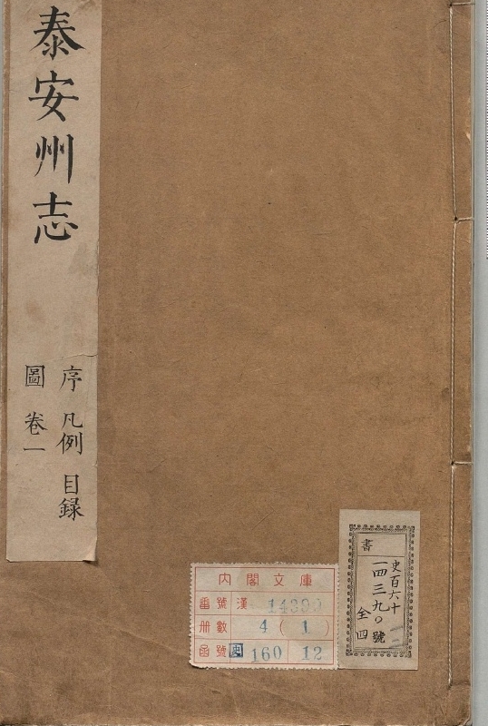 《泰安州志.著者邹文郁（清）.4册.明万历31年.清康熙10修》封面